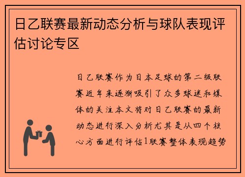日乙联赛最新动态分析与球队表现评估讨论专区