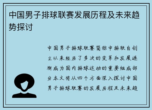 中国男子排球联赛发展历程及未来趋势探讨