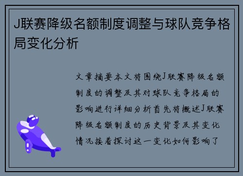 J联赛降级名额制度调整与球队竞争格局变化分析