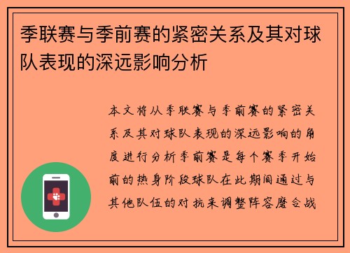 季联赛与季前赛的紧密关系及其对球队表现的深远影响分析