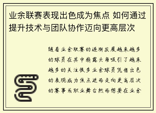 业余联赛表现出色成为焦点 如何通过提升技术与团队协作迈向更高层次