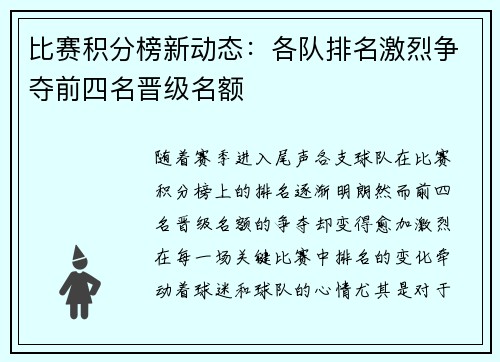 比赛积分榜新动态：各队排名激烈争夺前四名晋级名额