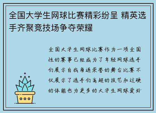 全国大学生网球比赛精彩纷呈 精英选手齐聚竞技场争夺荣耀