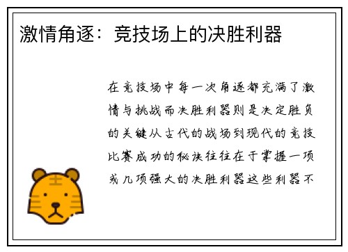 激情角逐：竞技场上的决胜利器