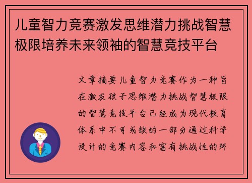 儿童智力竞赛激发思维潜力挑战智慧极限培养未来领袖的智慧竞技平台