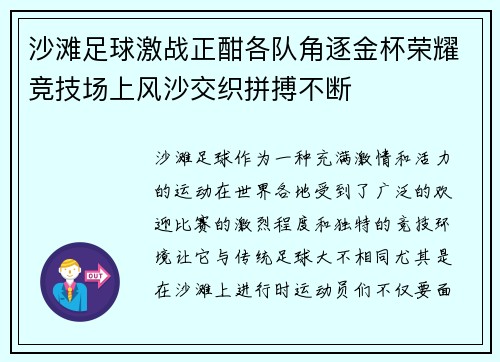 沙滩足球激战正酣各队角逐金杯荣耀竞技场上风沙交织拼搏不断