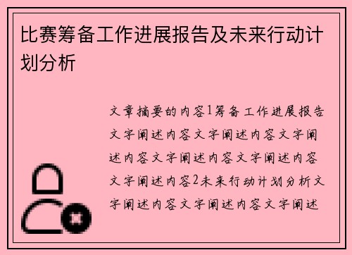 比赛筹备工作进展报告及未来行动计划分析