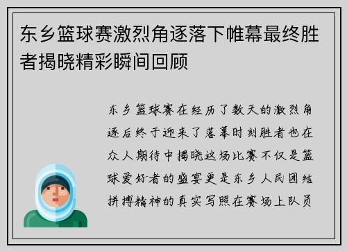 东乡篮球赛激烈角逐落下帷幕最终胜者揭晓精彩瞬间回顾
