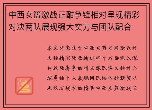 中西女篮激战正酣争锋相对呈现精彩对决两队展现强大实力与团队配合