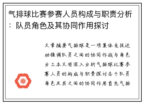 气排球比赛参赛人员构成与职责分析：队员角色及其协同作用探讨