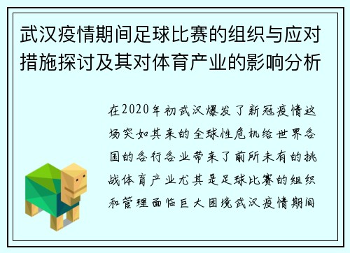 武汉疫情期间足球比赛的组织与应对措施探讨及其对体育产业的影响分析
