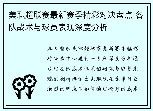 美职超联赛最新赛季精彩对决盘点 各队战术与球员表现深度分析