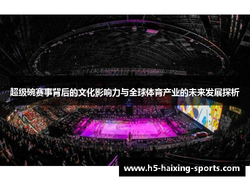 超级碗赛事背后的文化影响力与全球体育产业的未来发展探析