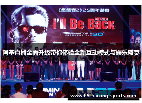 阿基直播全面升级带你体验全新互动模式与娱乐盛宴