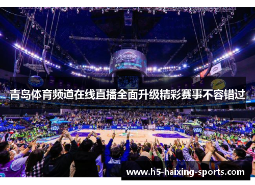 青岛体育频道在线直播全面升级精彩赛事不容错过