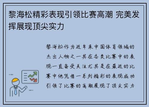 黎海松精彩表现引领比赛高潮 完美发挥展现顶尖实力