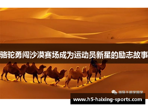 骆驼勇闯沙漠赛场成为运动员新星的励志故事