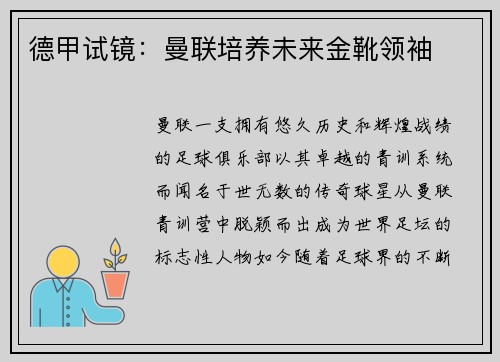 德甲试镜：曼联培养未来金靴领袖