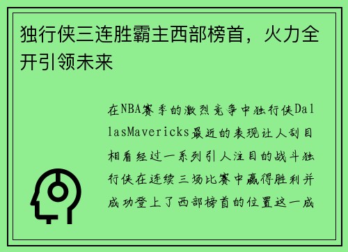 独行侠三连胜霸主西部榜首，火力全开引领未来