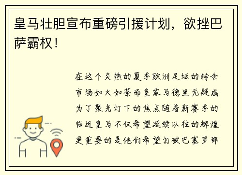 皇马壮胆宣布重磅引援计划，欲挫巴萨霸权！