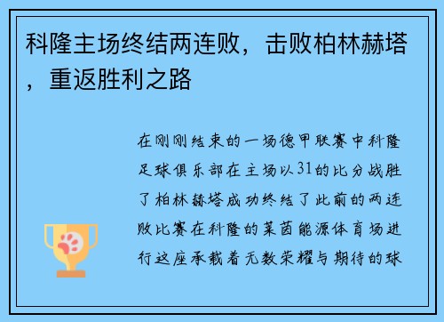 科隆主场终结两连败，击败柏林赫塔，重返胜利之路