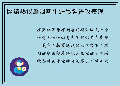 网络热议詹姆斯生涯最强进攻表现