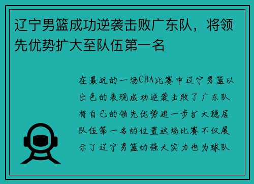 辽宁男篮成功逆袭击败广东队，将领先优势扩大至队伍第一名