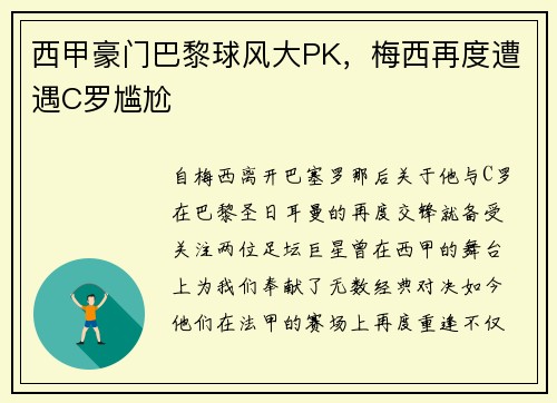 西甲豪门巴黎球风大PK，梅西再度遭遇C罗尴尬