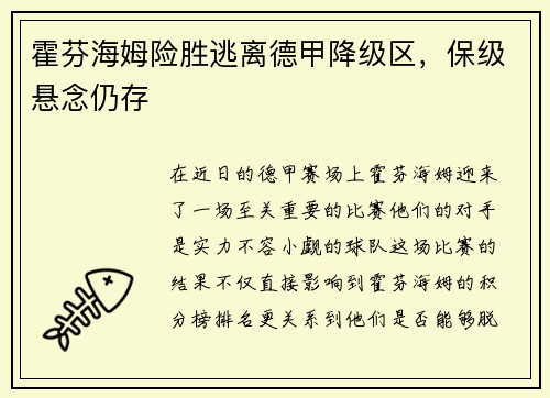 霍芬海姆险胜逃离德甲降级区，保级悬念仍存