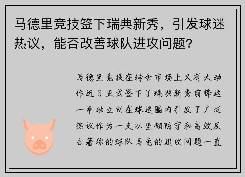 马德里竞技签下瑞典新秀，引发球迷热议，能否改善球队进攻问题？