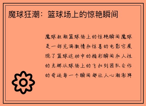 魔球狂潮：篮球场上的惊艳瞬间