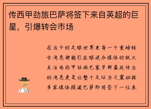传西甲劲旅巴萨将签下来自英超的巨星，引爆转会市场