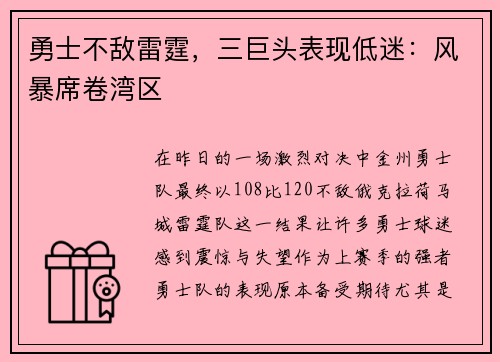 勇士不敌雷霆，三巨头表现低迷：风暴席卷湾区