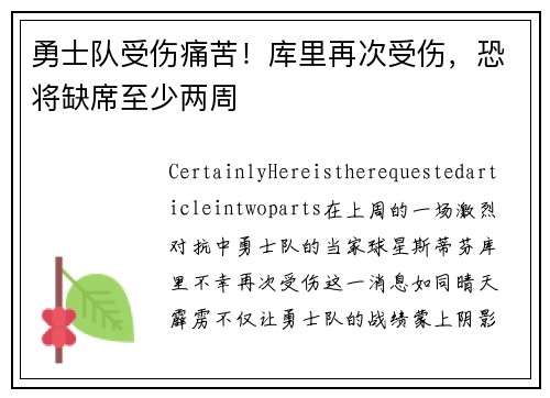 勇士队受伤痛苦！库里再次受伤，恐将缺席至少两周