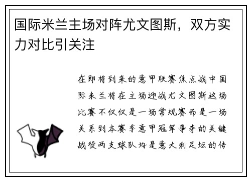 国际米兰主场对阵尤文图斯，双方实力对比引关注