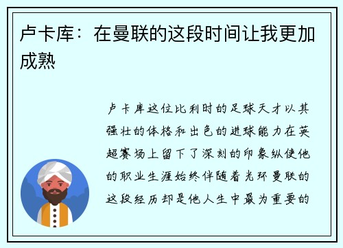 卢卡库：在曼联的这段时间让我更加成熟
