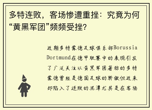 多特连败，客场惨遭重挫：究竟为何“黄黑军团”频频受挫？