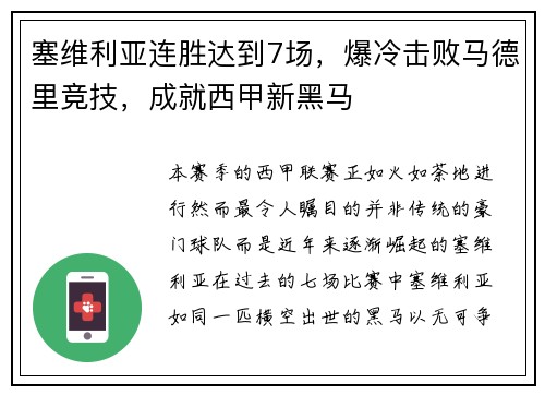塞维利亚连胜达到7场，爆冷击败马德里竞技，成就西甲新黑马