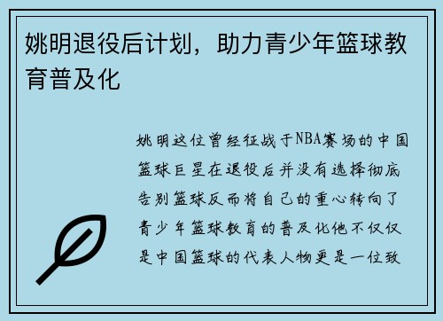 姚明退役后计划，助力青少年篮球教育普及化