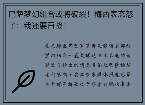 巴萨梦幻组合或将破裂！梅西表态怒了：我还要再战！