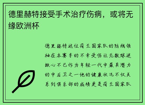 德里赫特接受手术治疗伤病，或将无缘欧洲杯