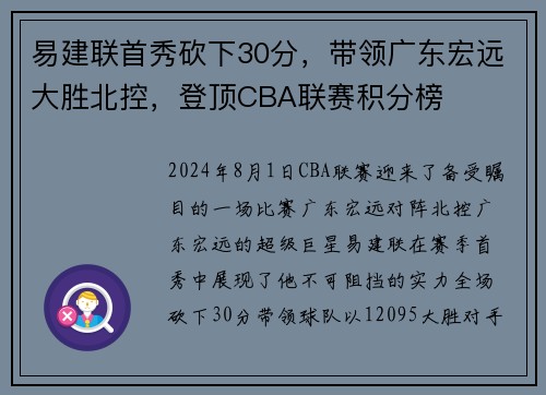 易建联首秀砍下30分，带领广东宏远大胜北控，登顶CBA联赛积分榜