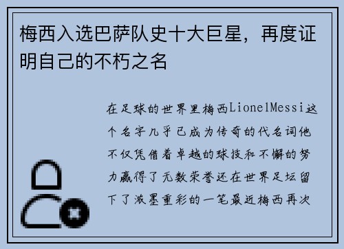 梅西入选巴萨队史十大巨星，再度证明自己的不朽之名