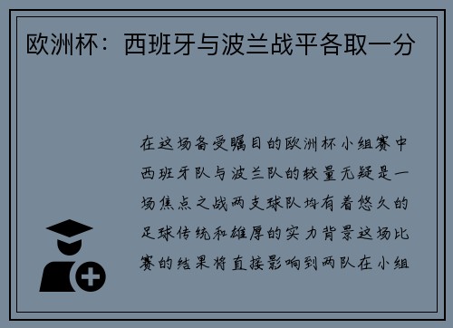 欧洲杯：西班牙与波兰战平各取一分