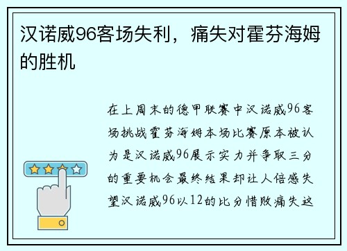 汉诺威96客场失利，痛失对霍芬海姆的胜机