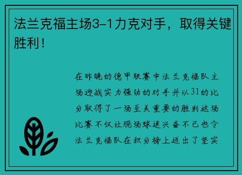 法兰克福主场3-1力克对手，取得关键胜利！