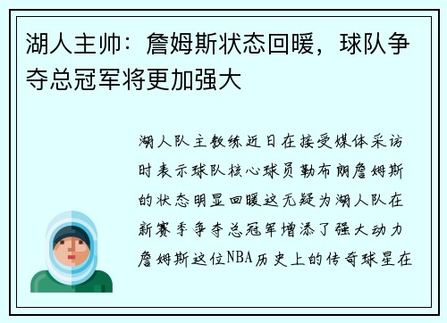 湖人主帅：詹姆斯状态回暖，球队争夺总冠军将更加强大