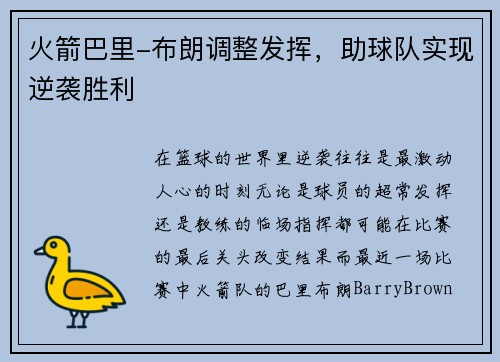 火箭巴里-布朗调整发挥，助球队实现逆袭胜利