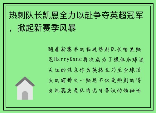 热刺队长凯恩全力以赴争夺英超冠军，掀起新赛季风暴