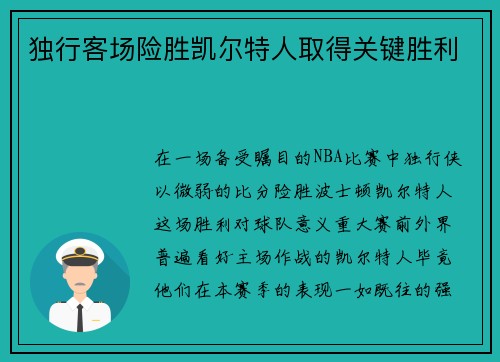 独行客场险胜凯尔特人取得关键胜利